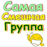 фото смешные для группы онлайн фото смешные для группы