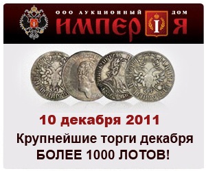Аукционный дом империя отзывы раскопки монет 2017