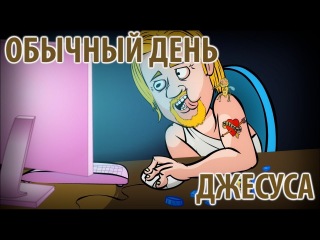 ОБЫЧНЫЙ ДЕНЬ ДЖЕСУСА