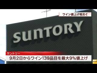 サントリー、9月からワイン139品目を