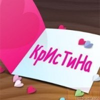 Кристина Бовсуновская