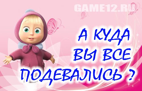Прикольные картинки ну где же вы где