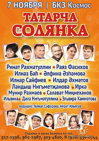 Афиша татарских концертов в москве 2017 год как купить билеты в русский музей через интернет