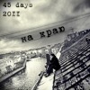 45 Дней [Skrappy & Лекс] - На краю (2011)