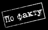 По Факту
