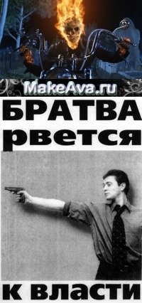 Братва рвется к власти картинка