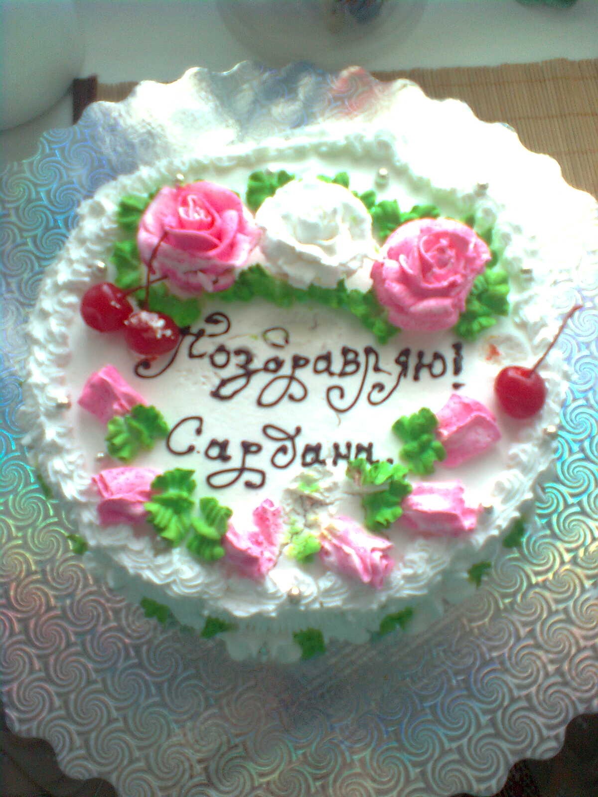 Сардана с днем рождения картинки