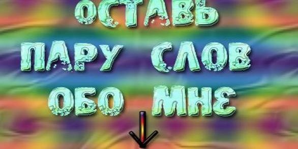 Картинки с текстом обо мне