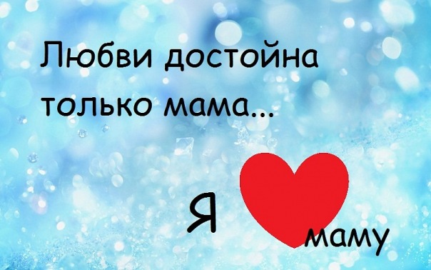 Картинки с надписью любви достойна только мать, надписями