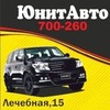 Запчасти для иномарок ЮнитАвто