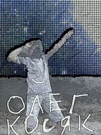 Олег Терентьев