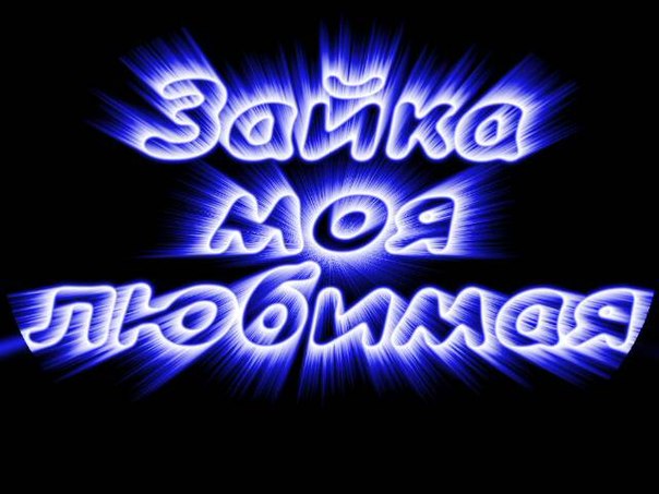 Картинки с надписью зайка я тебя люблю, днем