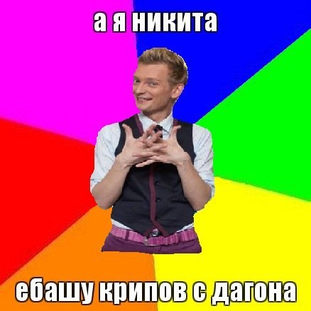 День рождения, картинки смешные с именем никита