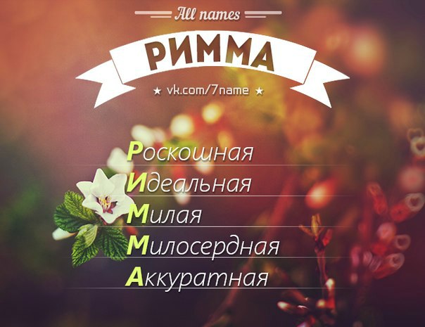 Римма картинка
