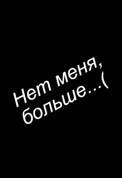 Прикольные картинки, картинки с надписью меня больше не существует