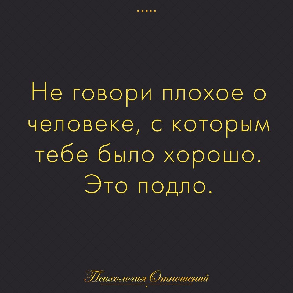 Каждый человек должен так же писать хорошо как и говорить хорошо. Красивые афоризмы. Помню помню. Чем полезен смех для человека. Если вы нравитесь людям то вы хороши если.