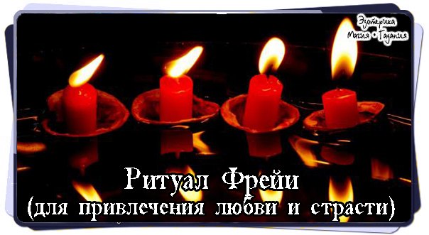 Ритуал Фрейи (для привлечения любви и страсти)
Если...