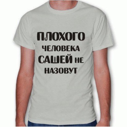 Днем, приколы картинки с именем александр