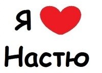 Я люблю настю открытка