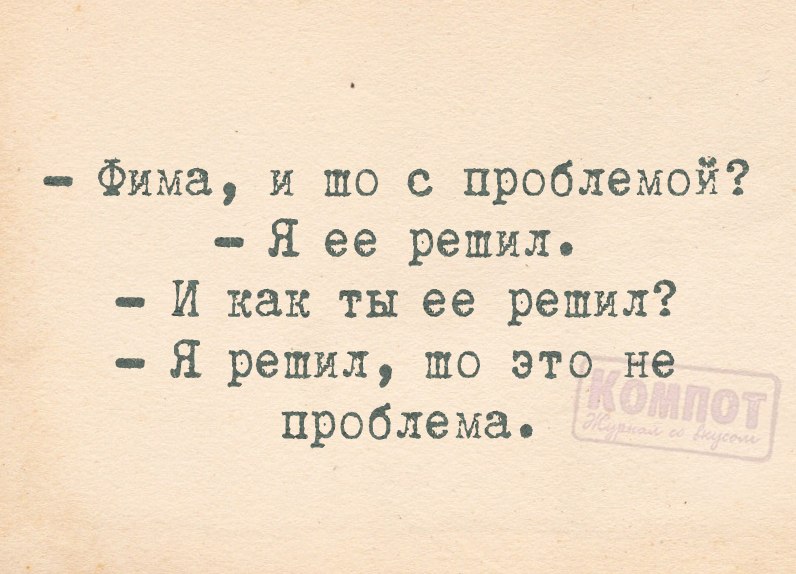 Умей жить и тогда когда жизнь становится невыносимой. Не вижу. Никаких проблем ни. Смешная картинка никаких проблем. Никаких проблем ни.