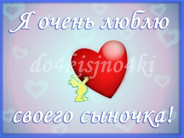Открытка люблю сыночка