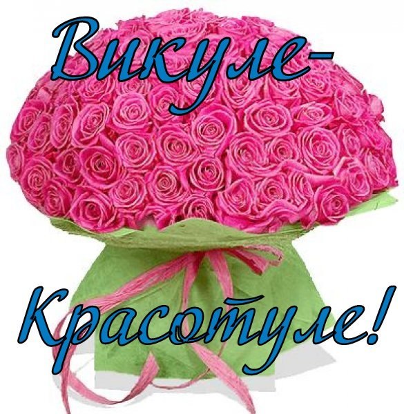 Днем, открытка вика красотка