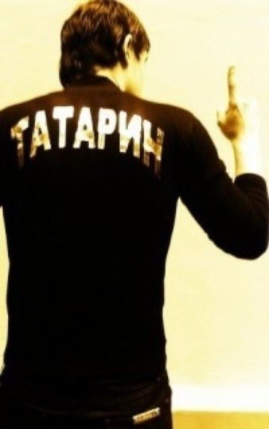 Картинка с надписью татарин