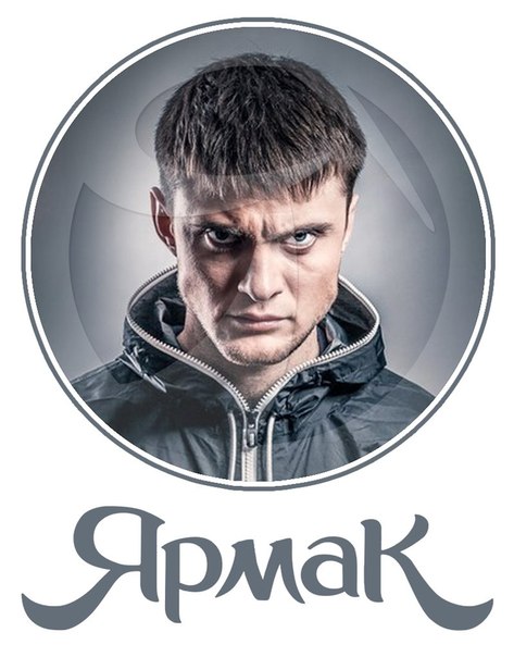 Картинка ярмака с надписью