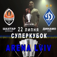Поїздка на Суперкубок України. Львів 22 липня