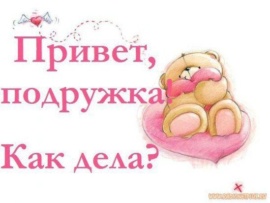 Картинки привет как дела подруга, режим работы майские