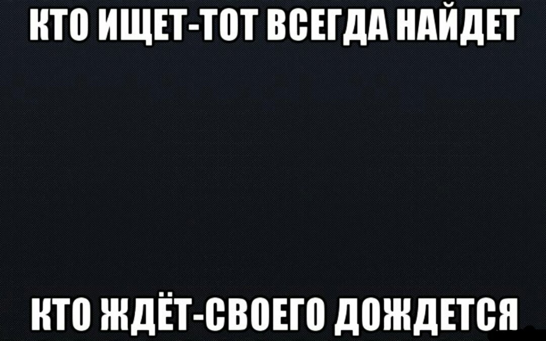 тот кто ищет тот найдет. кто ищет тот найдет картинки. кто ищет тот всегда найдет. кто ищет тот найдет. кто ищет тот всегда.