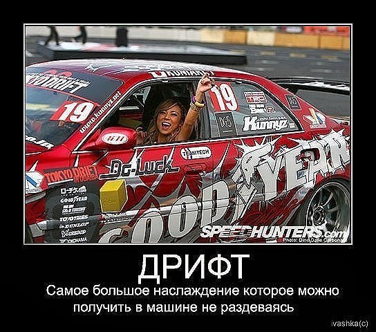 Моей, дрифт картинка прикол