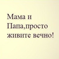 Картинки с надписью мама и папа живите вечно