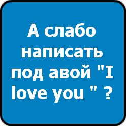 Прекрасна картинки, картинка с надписью слабо мне под авой написать