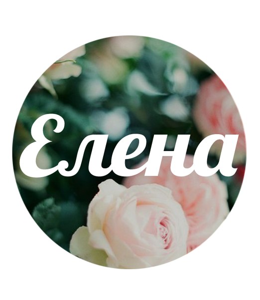 Имя елена картинки красивые, крутыми