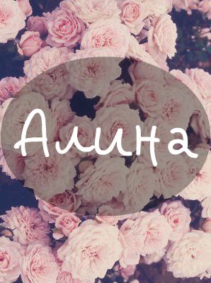 Год, есть картинки с надписями имя алина