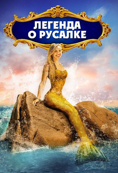 Русалка ундина легенда. Легенда о русалке. Русалка славянская мифология. Легенда о русалке. С русалкой дорама с русской озвучкой.