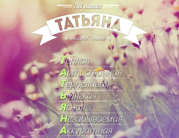 Весенними, картинки татьяна с надписями