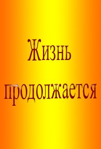 Для, открытка со словами жизнь продолжается
