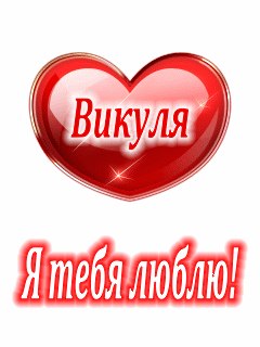 Картинки с надписями люблю тебя вика, открытка новому году