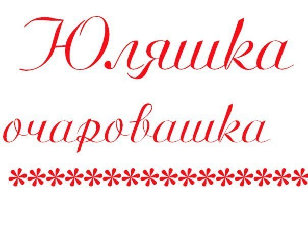 Открытки юлька красотулька