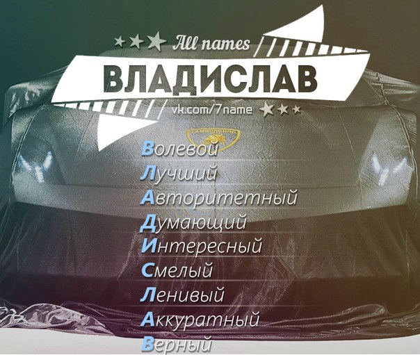 Места отдыха, картинка с надписью владислав