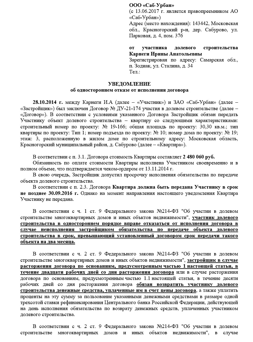 Письмо о переносе сроков строительства. Согласие застройщика на переуступку по дду. Заявление на расторжение договора долевого участия. Уведомление должника о переуступке права требования. Уведомление о передаче квартир.