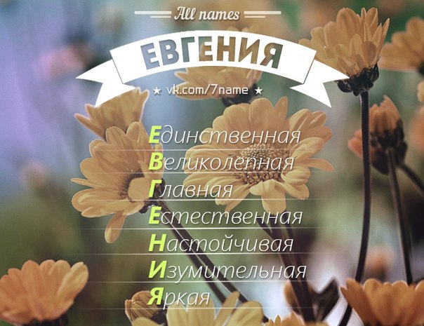 Открытки с женским именем евгения, стихом
