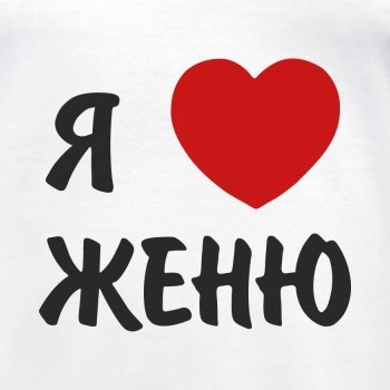Картинки я люблю женю, пожеланием счастья