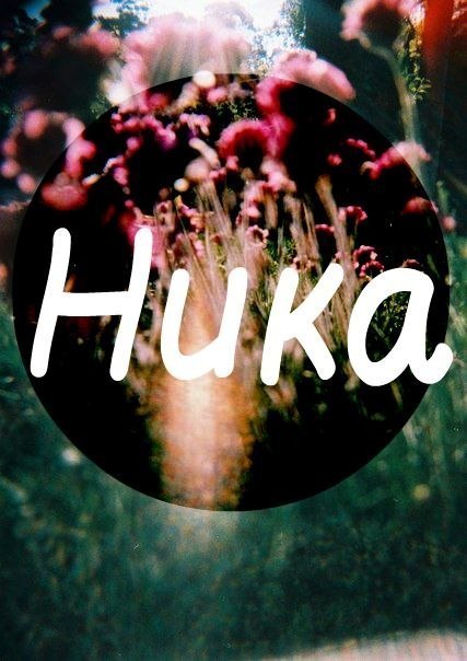 Картинки с надписями ника