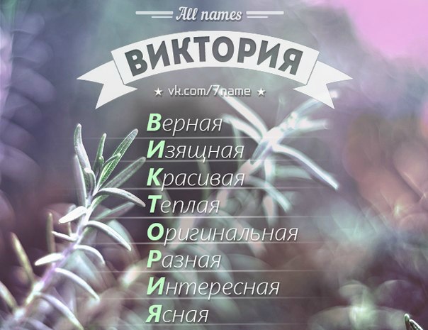 Картинки с именем виктория красивые блестящие, веселый