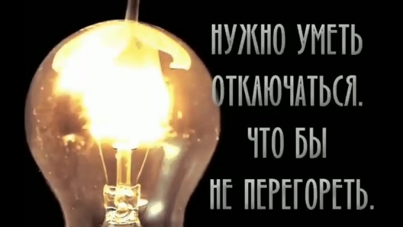 Хотя бы 1 не перегорит. Надо отключаться чтобы не перегореть. Надо уметь отключаться чтобы не перегореть картинки. Надо уметь отключаться чтобы. Не перегорим.