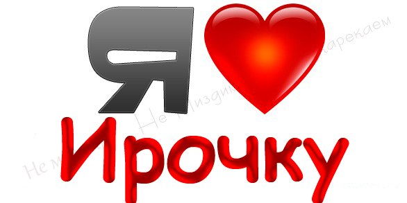 Открытка ирина я тебя люблю, стену