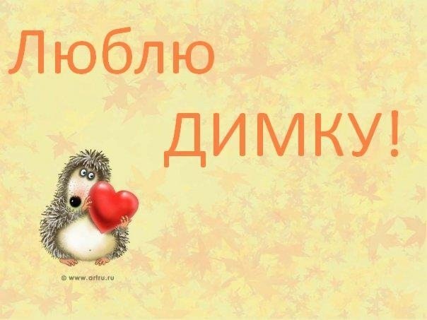 Картинки с надписью люблю димку, солнечного лета открытка